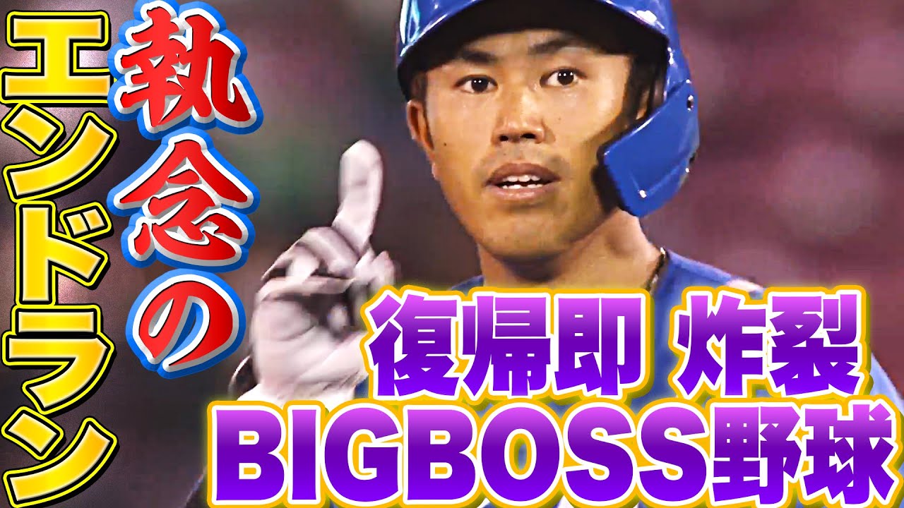 【笑顔のBIGBOSS】今川優馬『&ldquo;執念実ったエンドラン&rdquo;で同点に追いつく』