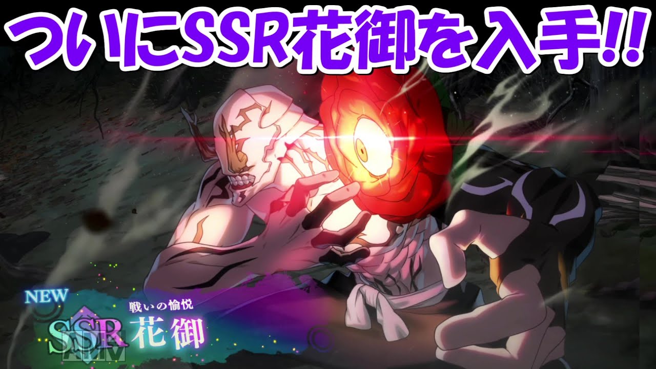 【ファンパレ】ついにSSR花御を入手！！【呪術廻戦ファントムパレード】