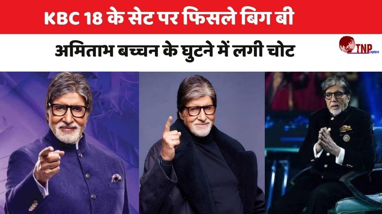 Amitabh Bachchan: KBC 18 के सेट पर फिसले बिग बी अमिताभ बच्चन के घुटने में लगी चोट!