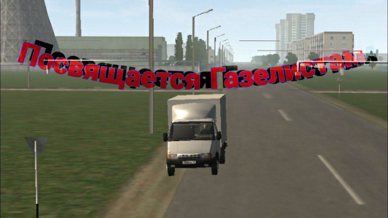 Клип про Газелистов Мотор депот