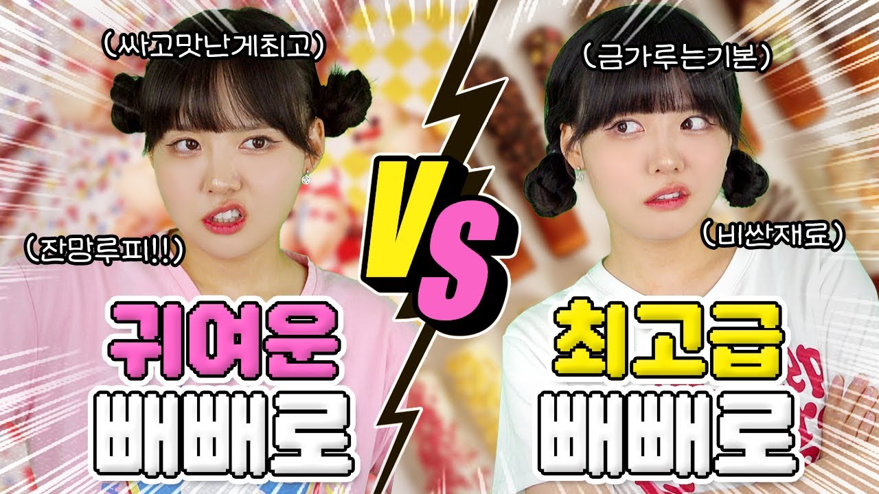 금가루 최고급 빼빼로💰vs잔망루피 뽀짝 뺴뺴로🩷 최예서와 한수지의 불튀는 뺴뺴로 대결!!