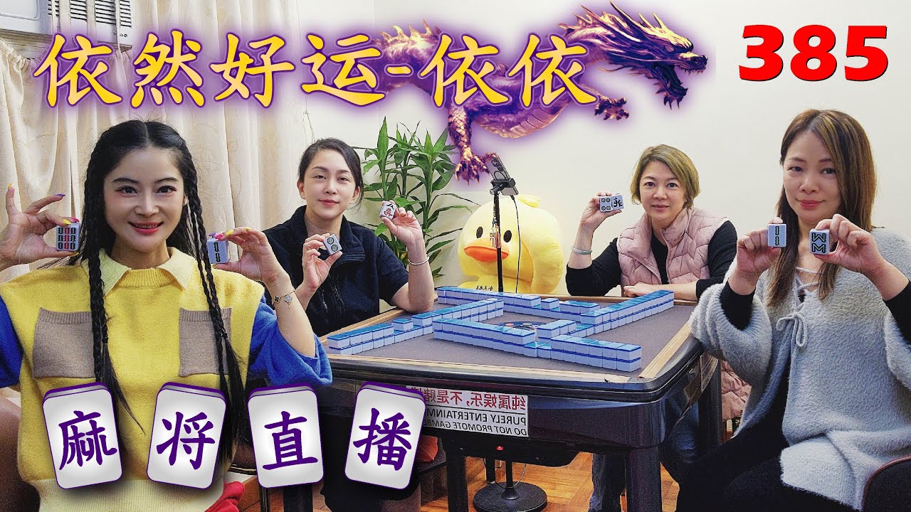 「依然好运-依依」麻将直播385Mahjong正在直播！
