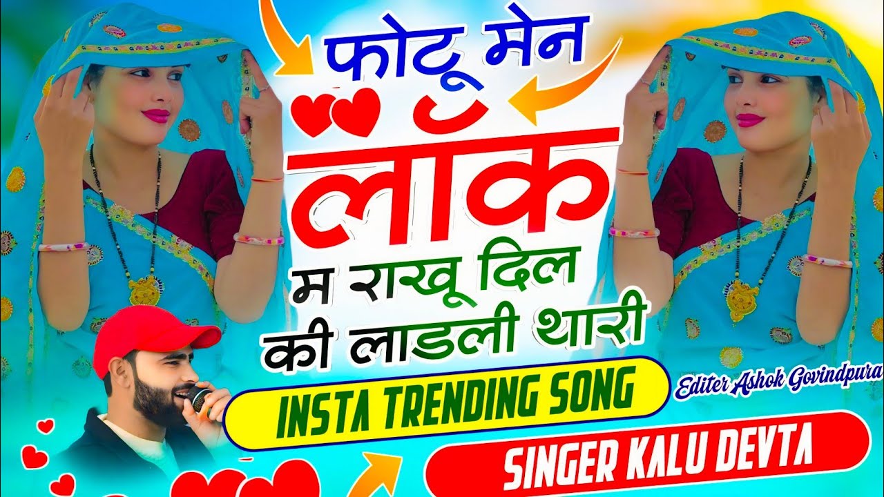 Kalu Devta Top Viral Song 2026 | फोटू मेन लॉक म राखू दिल की लाडली थारी ~ Singer Kalu Devta #viral