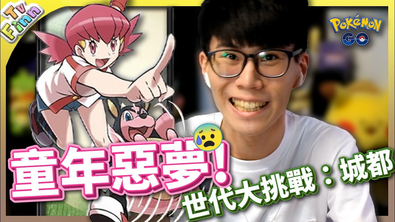 回顧童年惡夢「小茜&大奶罐😱」！世代大挑戰：城都！《寶可夢GO》【Finn TV】