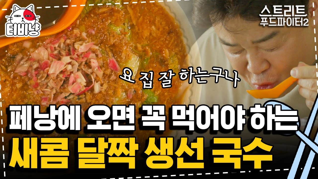[티비냥] 백종원 먹킷리스트에 있는 아쌈 락사, 그렇다 그는 따뜻한 파인애플단이었다.. | 스트리트푸드파이터2 | CJ ENM 191117 방송