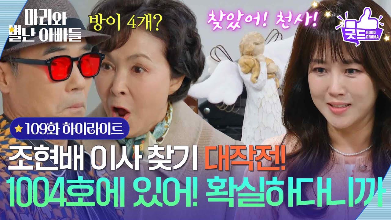 [109화 하이라이트] 조현배 이사 찾기 대작전!＂1004호 있어! 확실하다니까?＂ [마리와 별난 아빠들] | KBS 260312 방송