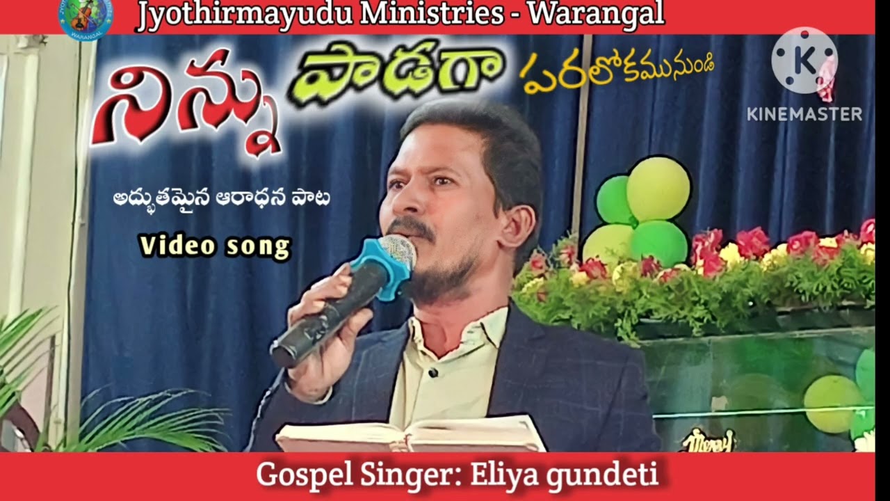 Ninnu padaga paralokamunundi (నిన్ను పాడగా పరలోకమునుండి )//full video song ✝️
