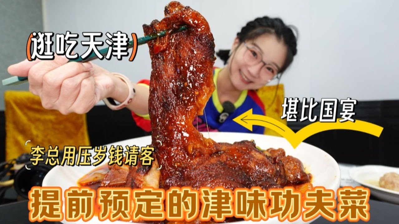 【逛吃天津】回锅肘子、蟹黄鱼肚、干贝四丝，堪比国宴的功夫菜！