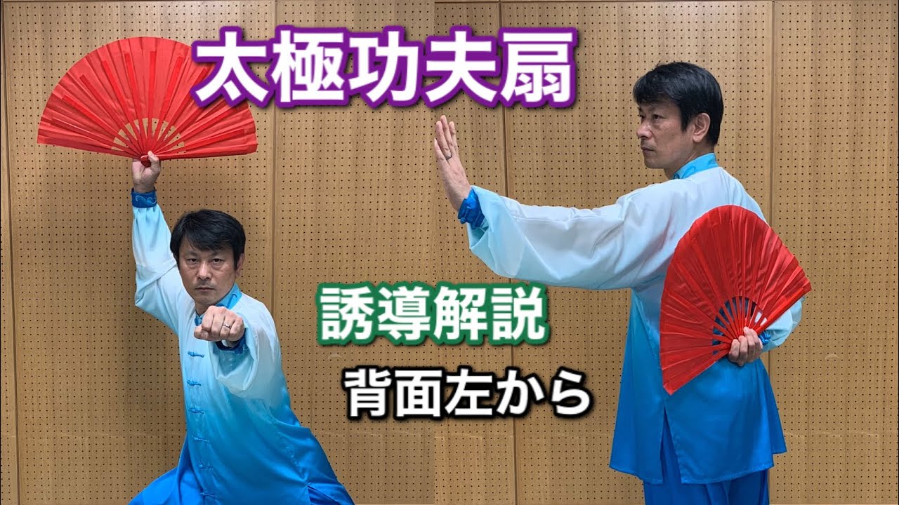 太極拳　太極功夫扇（カンフー扇）　誘導解説　背面左から　　竹内太極拳チャンネル