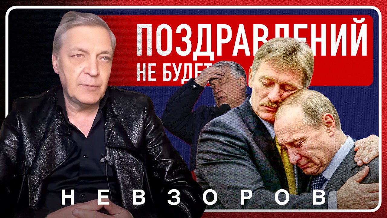 @NevzorovTV &mdash; поздравлений по случаю поражения Орбана от россии не будет