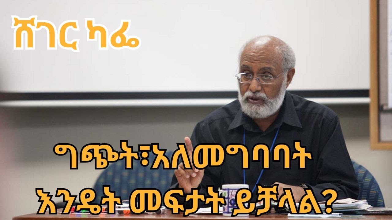 Sheger_Cafe_with_Prof_Hezikeal_Asefa_on_Peace_Building_With Meaza Birru @ShegerFM1021Radio