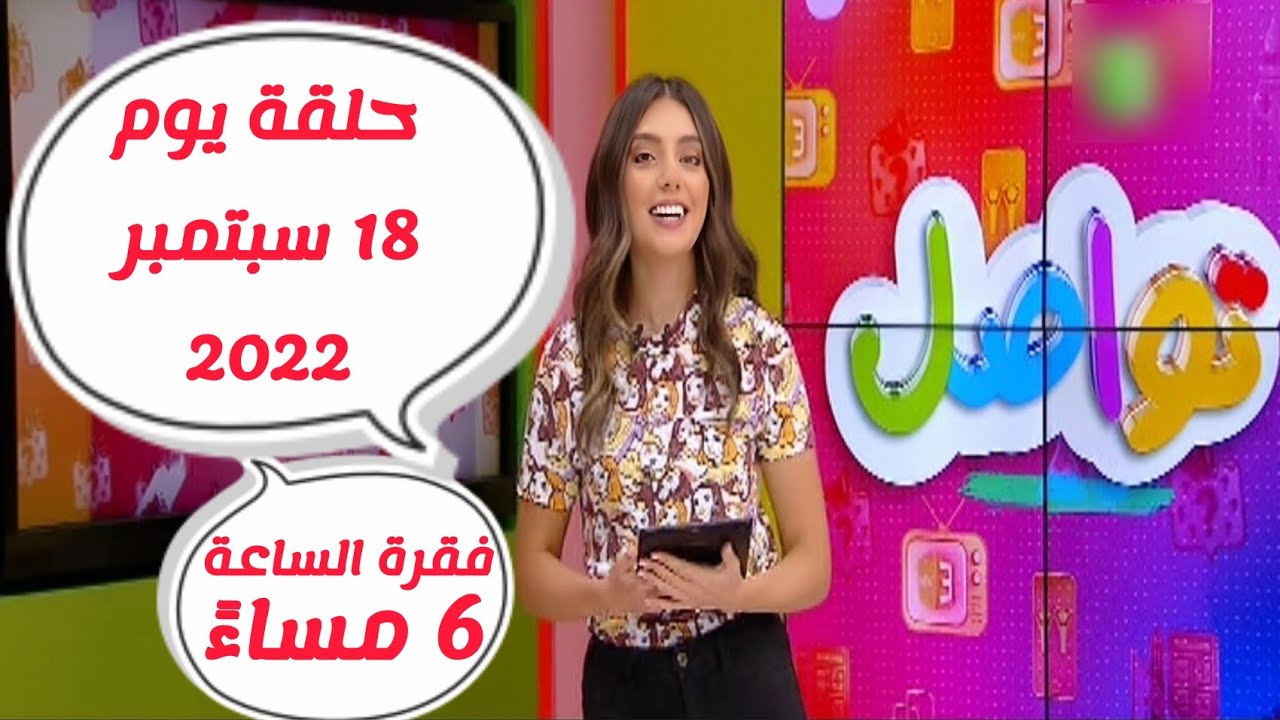 شاهد فقرة تواصل يوم الأحد 18 سبتمبر 2022 الساعة 6 مساءً ( كاملة ) و قراءة رسائلكم مع مروة كرم