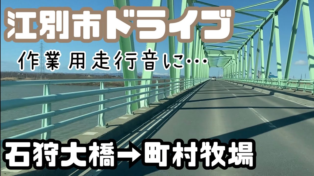 【車載動画】石狩大橋〜美原〜町村牧場 江別市ドライブ【走行音】(作業用BGM)