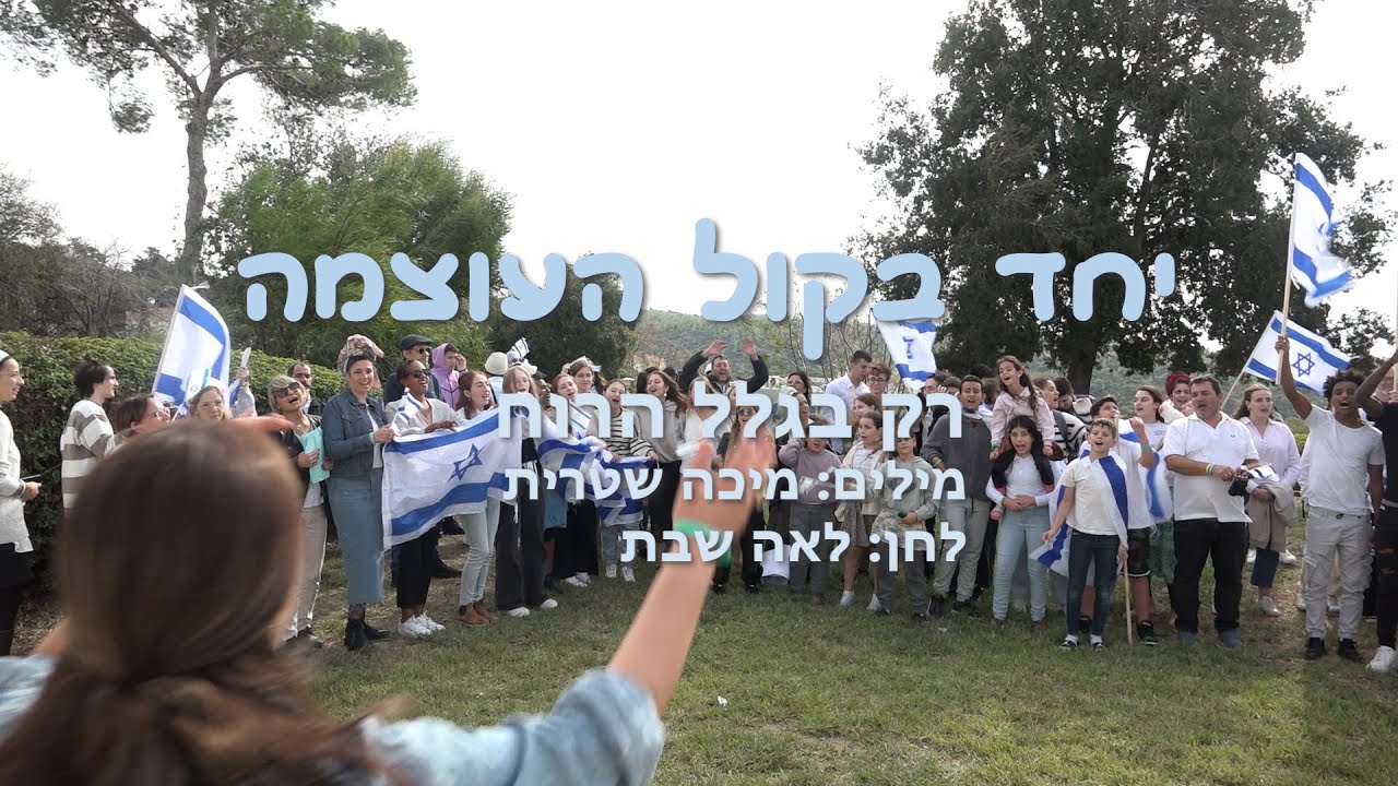 יחד בקול העוצמה שירת המונים כפר הנוער ימין אורד