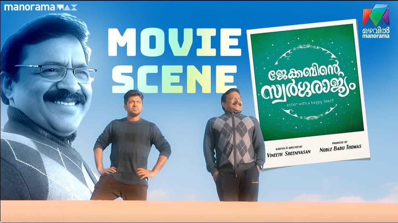 പ്രതീക്ഷകളുടെ ഈ ലോകം നമ്മൾ ആദ്യം കാണുന്നത്  നമ്മുടെ അച്ഛനിലൂടെയാണ് 💞 | Jacobinte Swargarajyam
