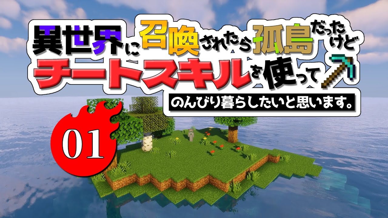 【Minecraft】#01　異世界に召喚されたら孤島だったけどチートスキルを使ってのんびり暮らしたと思います。