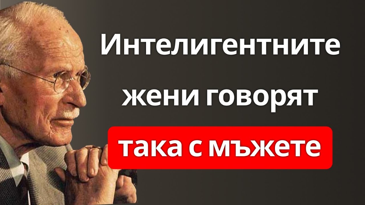 Жени с висока стойност говорят на мъжете ТАКА | Мощният съвет на Карл Густав Юнг