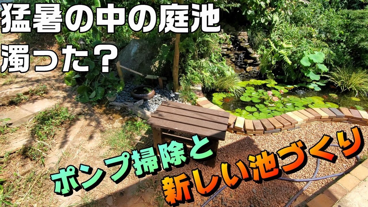 【池づくり】新しいメダカビオトープ池を作るための整地作業と庭池ポンプ、物理濾過槽の掃除。猛暑日気温35℃で庭池は濁ったのか？【DIY】