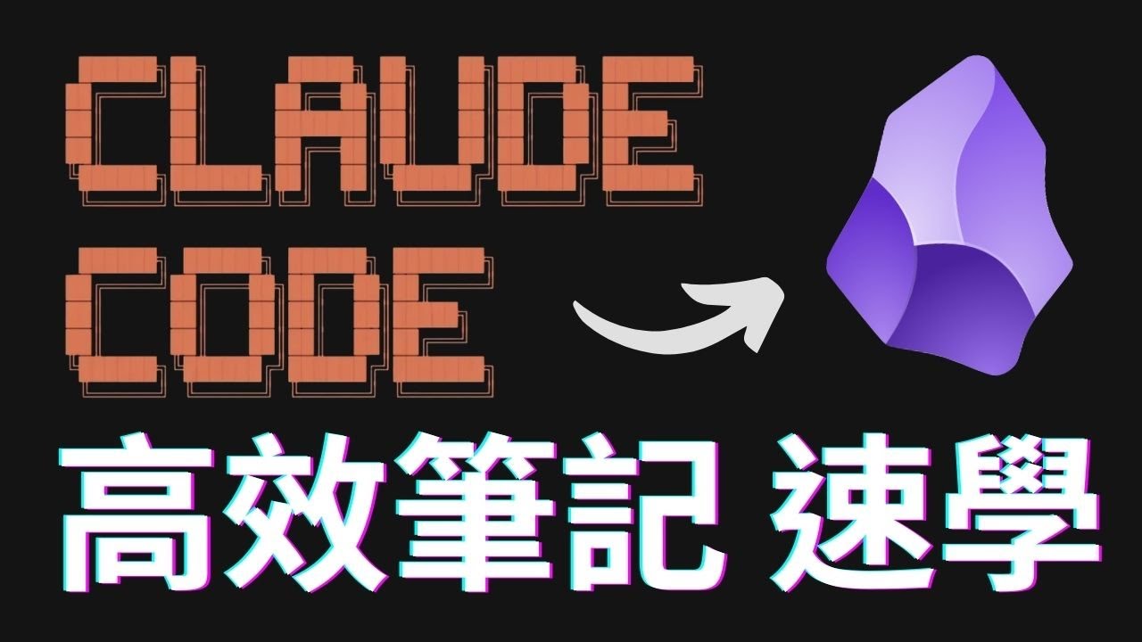 Obsidian × Claude Code：打造「自動整理」工作流，靠 Skills 徹底解放雙手