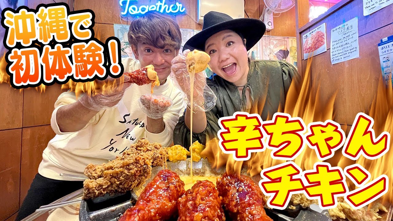 【沖縄で韓国料理！】ヒデが行きたがっていた「辛ちゃんチキン」いってみた！🔥【HY仲宗根泉】