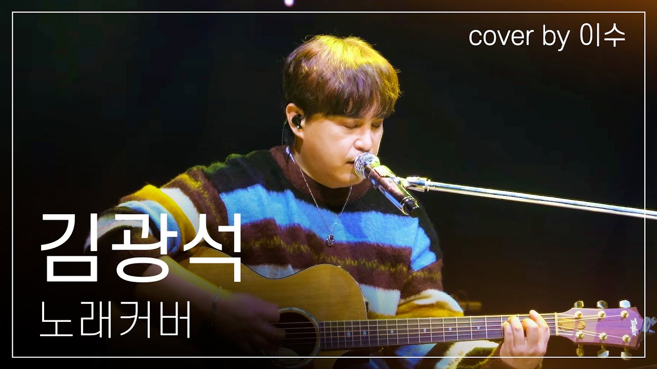 이수가 커버한🎵 故김광석 노래 모음 (Live Ver.)