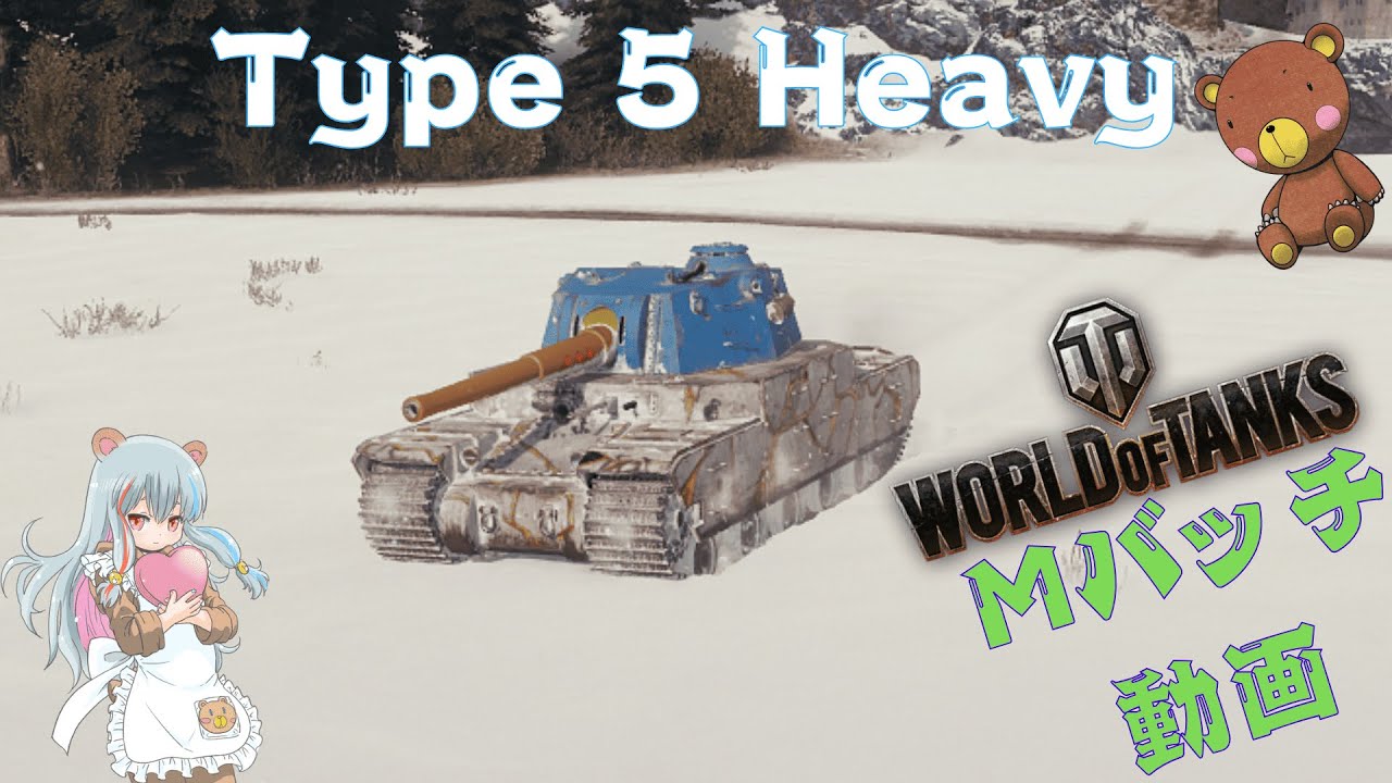 World of Tanks Mバッチ動画！！！NO.９３１　Type 5 Heavy