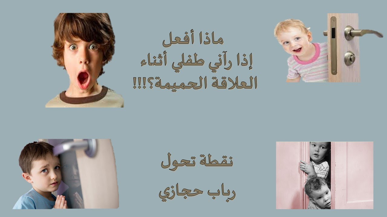 19- رؤية الطفل للوالدين أثناء العلاقة الحميمة