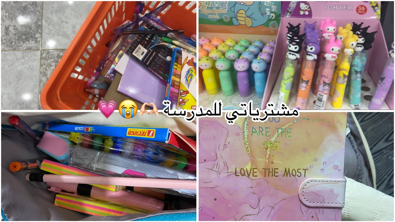 مشترياتي للمدرسة 🫶🏻💗|اخر سنة متوسط ⭐️2024/2025