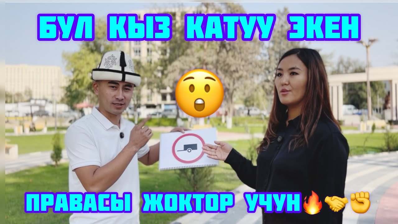 🛑ЭКЗАМЕНДЕН ОТО АЛБАЙ ЖАТАСЫЗБЫ?😱БИЗ СИЗГЕ 10 КУНДУК КУРС СУНУШТАЙБЫЗ✅✊