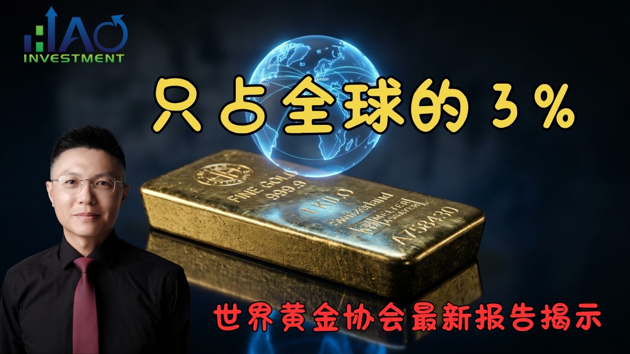 黄金占全球金融资产只有3%，这意味着什么？