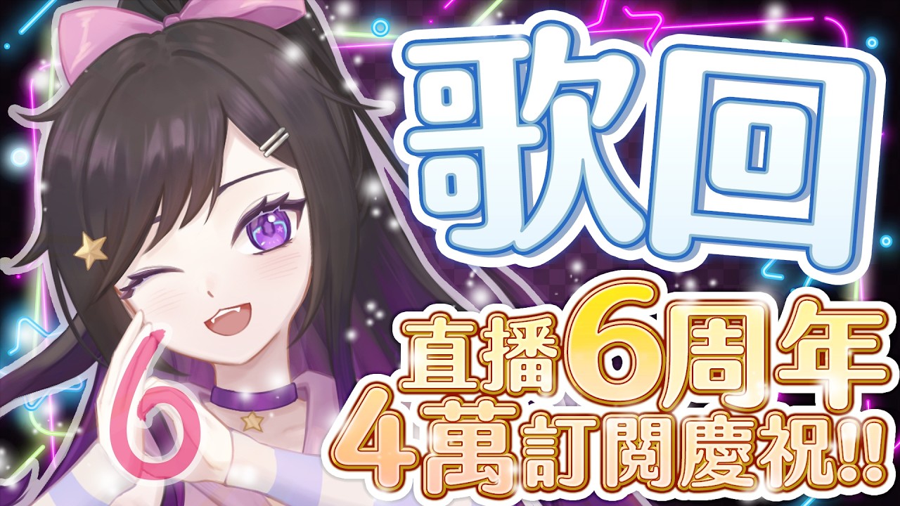 超稀有!!😱希亞竟然開歌回了!⚡錯過再等好幾個月!!🎉✨✨✨慶祝欣希亞直播6週年!!4萬訂閱!!! #欣希亞直播6周年 #Vtuber #台V #欣希亞Live