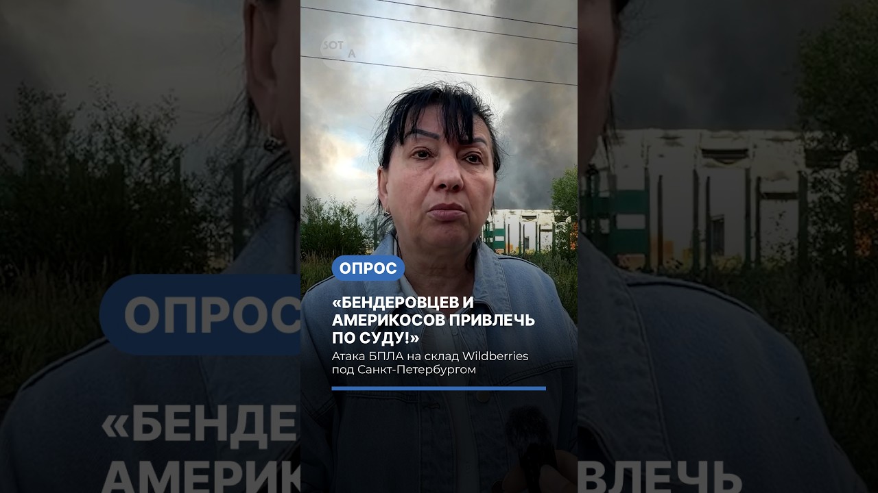 &laquo;Бендеровцев и америкосов привлечь по суду!&raquo; Атака на Wildberries #опрос #война #вайлдберриз