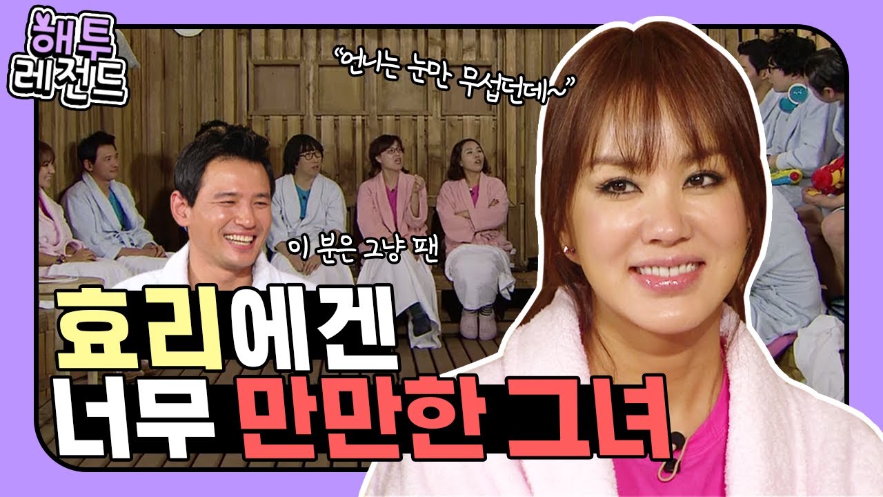 [해투레전드 #56] 정화X효리 케미는 이 때도 터졌다ㅋㅋㅋ효리에겐 제일 만만한 언니! (feat. 정민씨 얼굴 빨개졌대요~) | KBS 방송