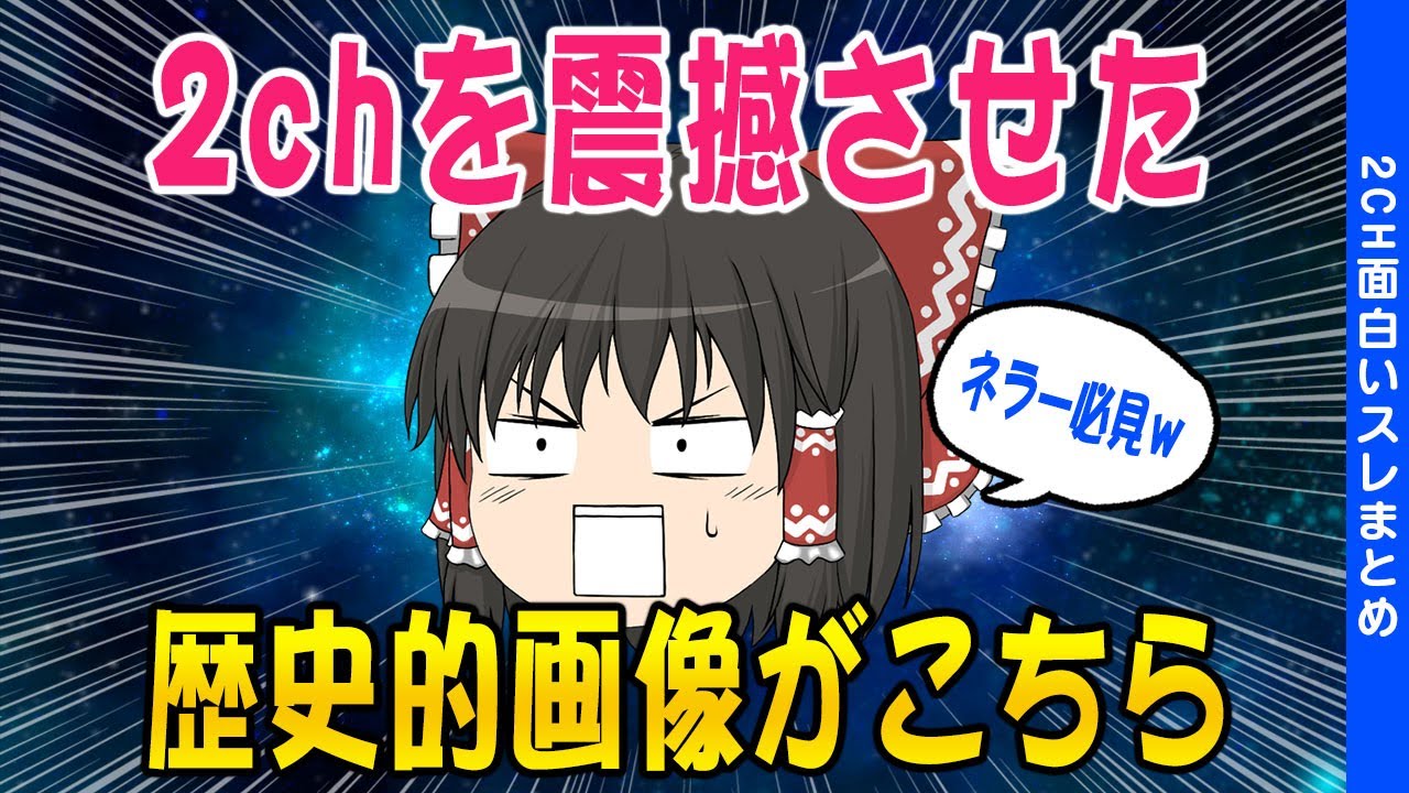 【2ch面白いスレ】当時2chを震撼させた歴史的な画像をまとめてみた結果ww【ゆっくり解説】