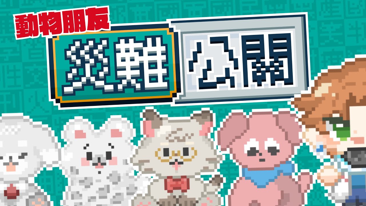 【遊戲直播】可愛動物朋友 可怕災難公關？！【厭世醫師阿萬】