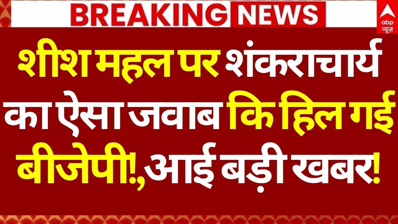 Shankaracharya Case News Update LIVE: शीश महल पर शंकराचार्य का ऐसा जवाब कि हिल गई बीजेपी!