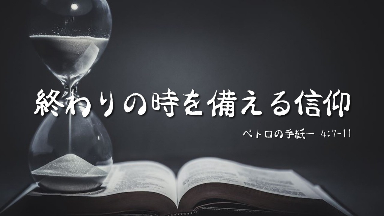 🕊【四旬節第3主日】終わりの時を備える信仰