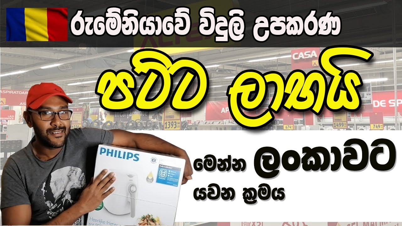 රුමේනියාවේ ඉලෙක්ට්‍රක් අයිටම් ලංකවට යවමු| Let's send an Romanian electric item to Sri Lanka