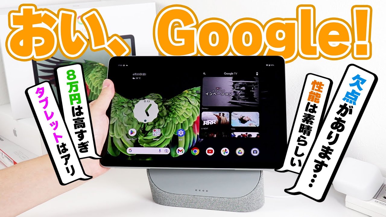 【Google Pixel Tablet】何だよこのタブレット！最高なのにオススメできないじゃねーか！