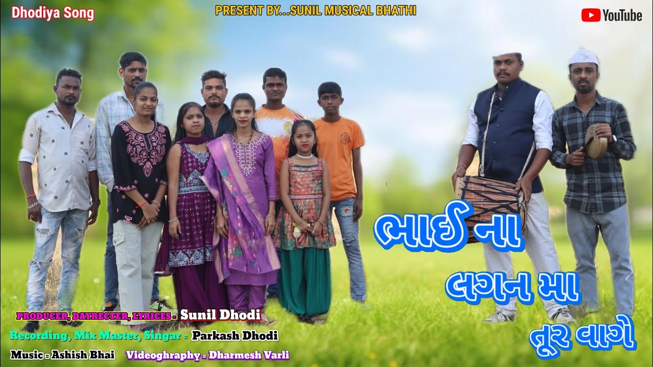 BHAI NA LAGAN MA TOOR VAGE || ભાઈ ના લગન મા તૂર વાગે || DHODIYA TARPA SONG || @SUNILMUSICALBHATHI