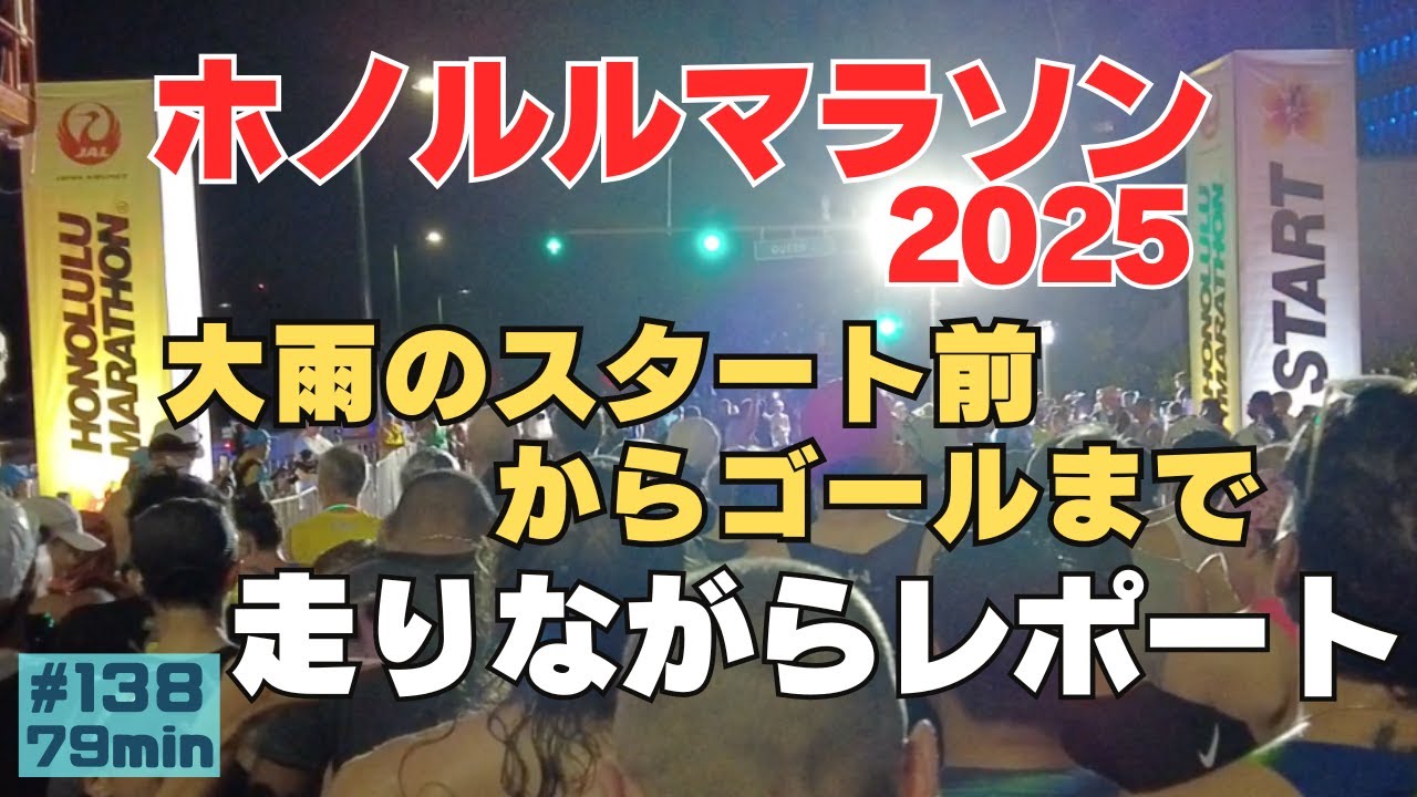 ホノルルマラソン２０２５走ってきました🏃‍♂️[138]