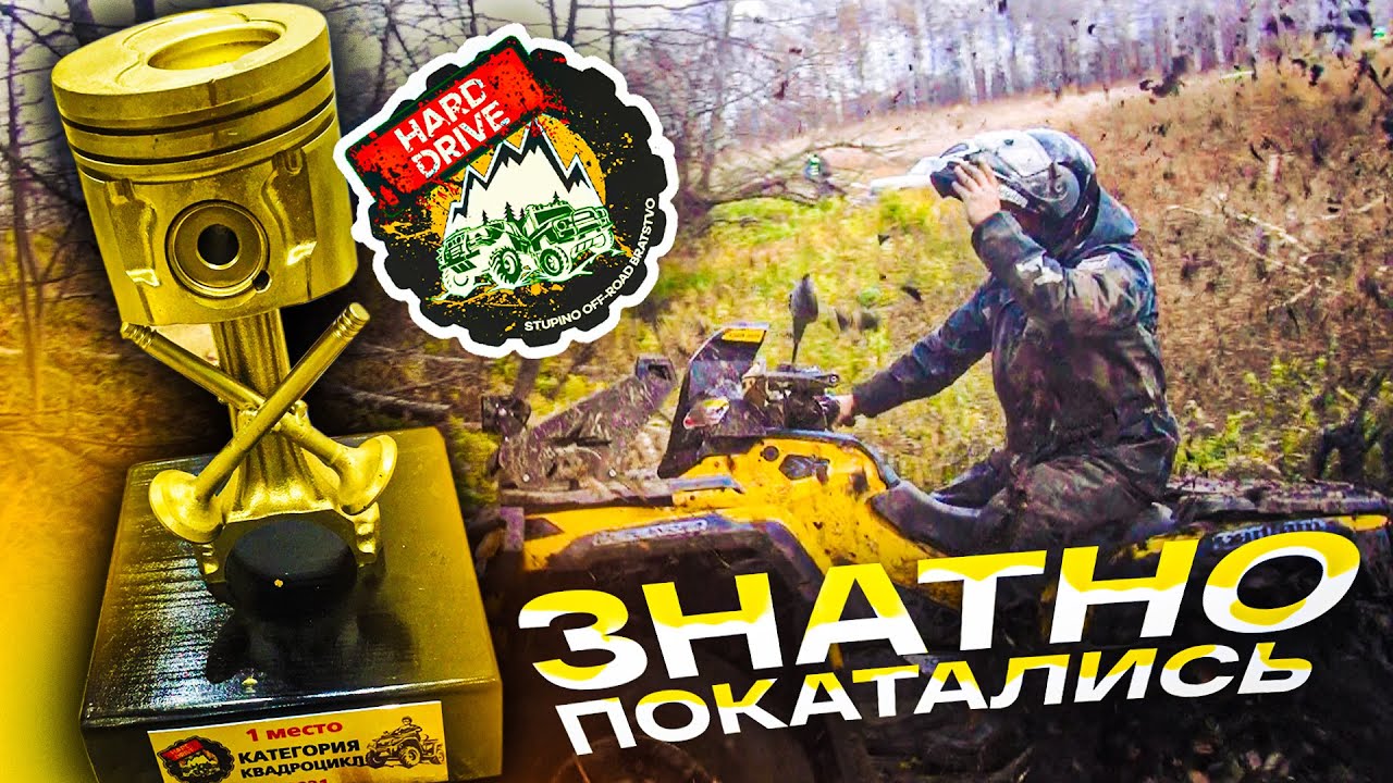 Знатно Погоняли на Hard Drive Stupino