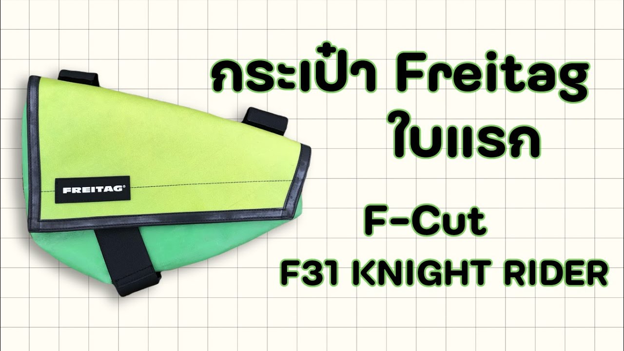 สั่งกระเป๋า Freitag แบบ F-CUT ใบแรกที่รอมานาน ภาษีดุมาก !