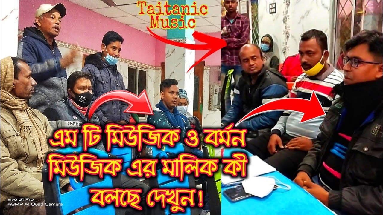 বর্মন, এম টি ও টাইটানিকের মালিক কী বলছে শুনুন উনাদের কাছে || @DJDASMUSIC9091