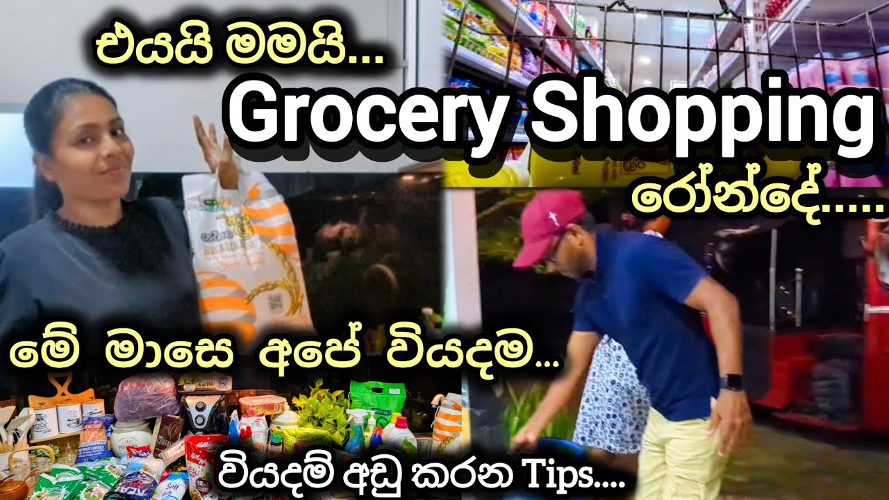 මෙදා සැරේ අපේ වියදමයි...අපි ගෙනාපු දේවලුයි එක්ක...වියදම් අඩු කරන රහස් ටිකක්💗 Grocery Shopping Tips💗