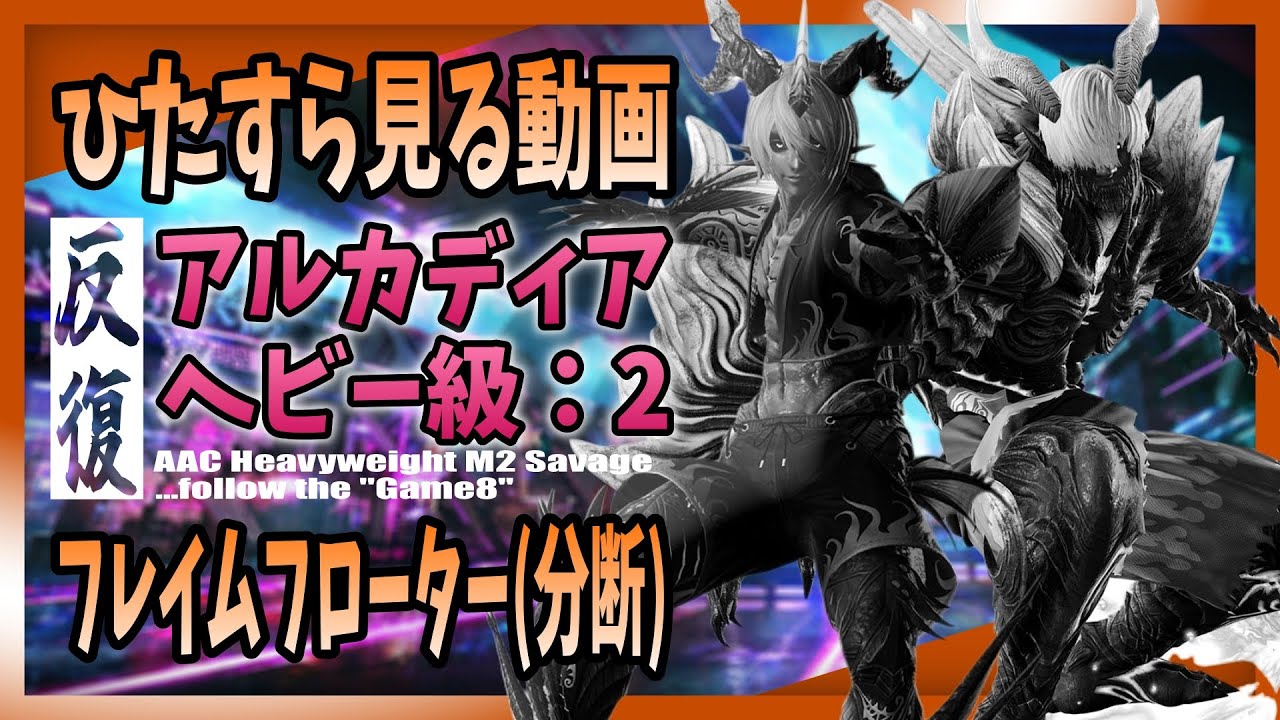 【game8準拠】アルカディア 零式 - ヘビー級 2 の分断フェーズをひたすら見る動画　M10S review - AAC Heavyweight M2 Savage【大仏】