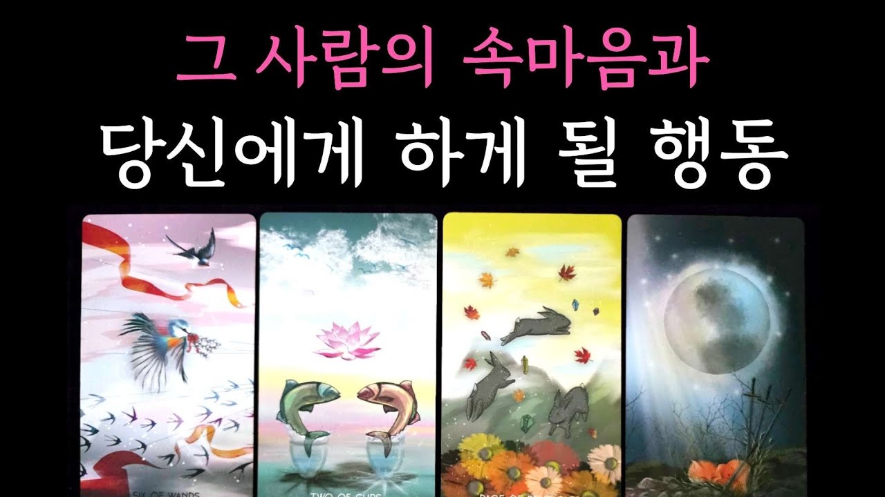 [타로] 그 사람의 속마음과 당신에게 하게 될 행동🔮