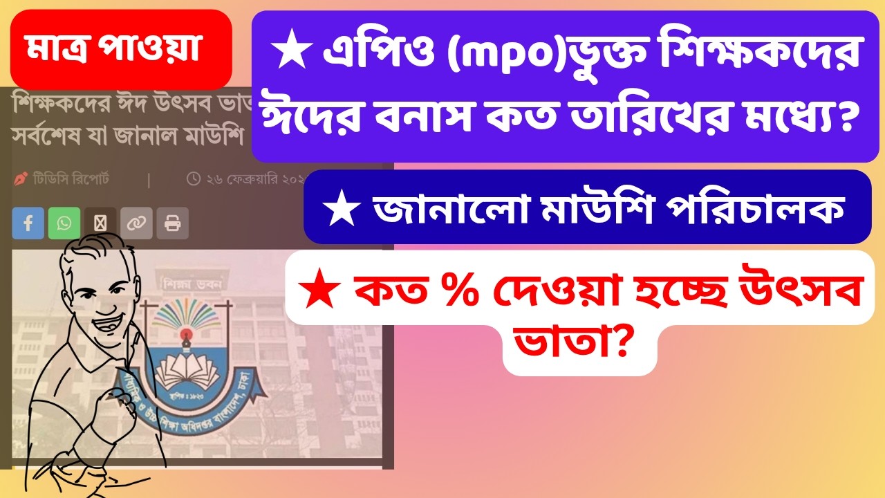 বেসরকারি শিক্ষকদের ঈদের বোনাস কত তারিখ? | উৎসব ভাতার আপডেট |  Eid bonus of MPO teachers | Bonus |
