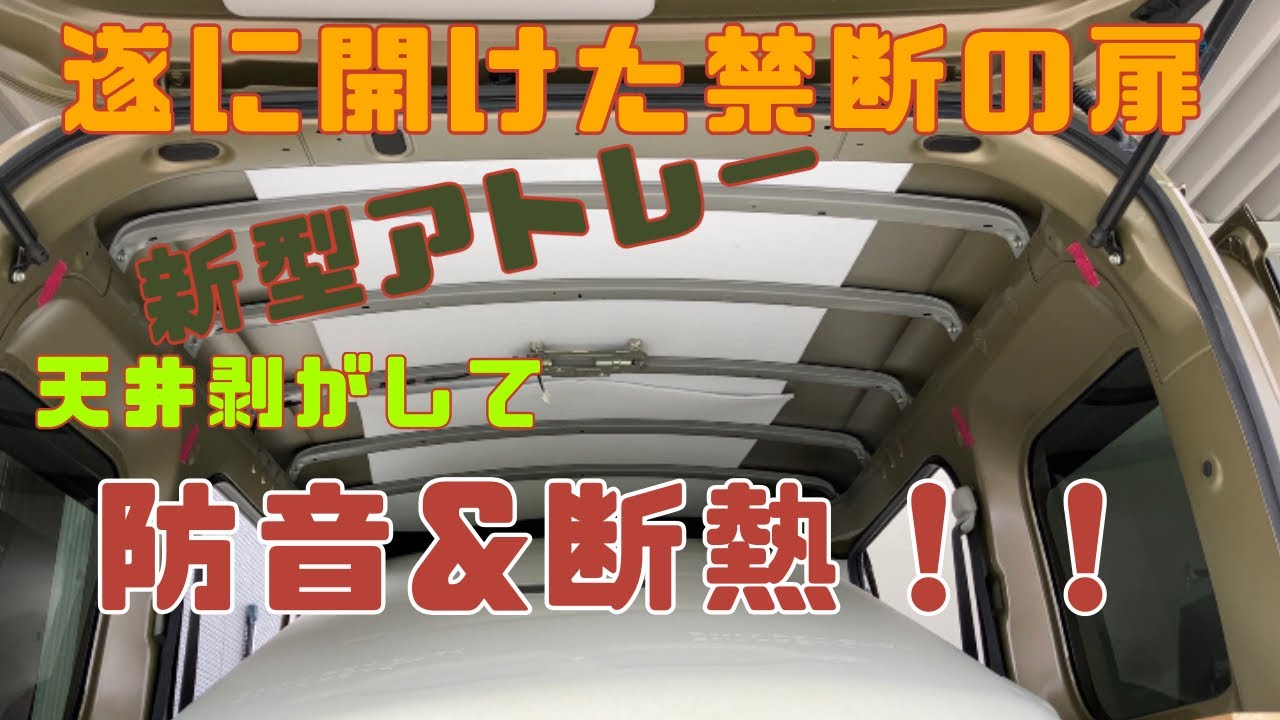 『軽バン 車内DIY』遂にやっちゃった。天井の防音・断熱化！！
