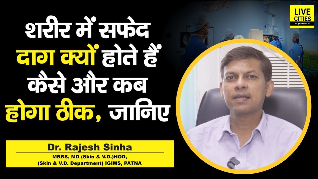 Dr. Rajesh Sinha बता रहे हैं, शरीर में सफेद दाग क्यों होता है, कब और कैसे ठीक होगा ये...
